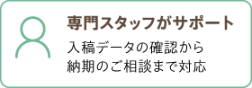 専門スタッフがサポート