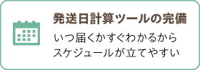 発送日計算ツールの完備