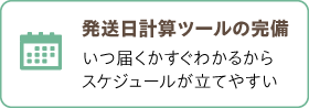発送日計算ツールの完備