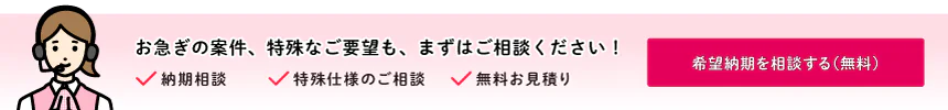 希望納期を相談する（無料）