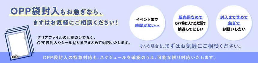 OPP袋封入もお急ぎなら、まずはお気軽にご相談ください！