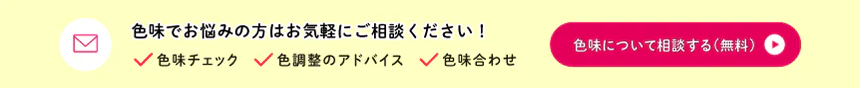 色味について無料で相談する