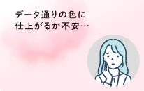 データ通りの色に仕上がるか不安