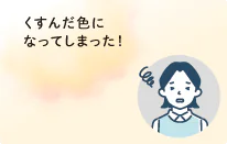 くすんだ色になってしまった