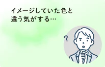 イメージしていた色と違う気がする