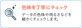 色味を丁寧にチェック