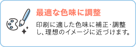 最適な色味に調整