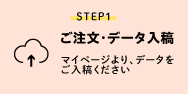 STEP1 ご注文・データ入稿