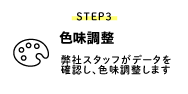 STEP3 色味調整
