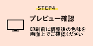 STEP4 プレビュー確認
