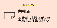 STEP5 色校正