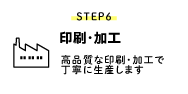 STEP6 印刷・加工