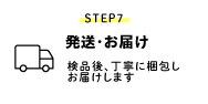 STEP7 発送・お届け