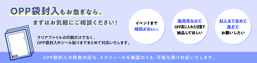 OPP袋封入もお急ぎなら、まずはお気軽にご相談ください！