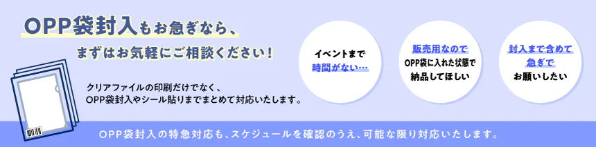 OPP袋封入もお急ぎなら、まずはお気軽にご相談ください！