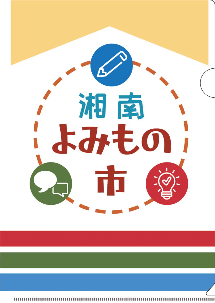 湘南よみもの市様