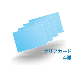 クリアカード4種同時発注