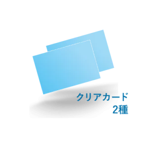 クリアカード２種同時発注