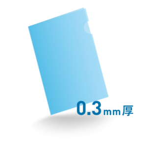 【0.3mm】クリアファイル印刷A4