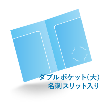 A4クリアファイルダブルポケット(大)名刺スリット入り