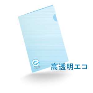 A4クリアファイル 高透明エコ