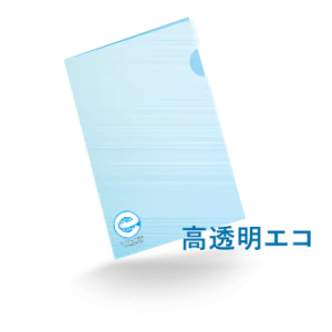 A5クリアファイル 高透明エコ