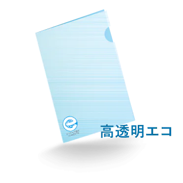 【A4】高透明エコクリアファイルのオリジナルデザイン作成・印刷