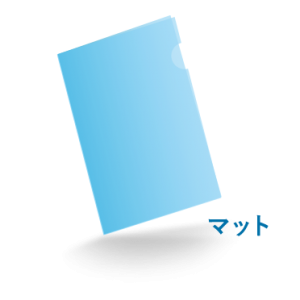 A4クリアファイル マット