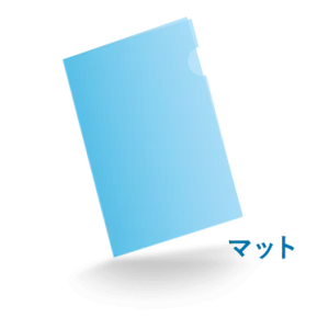 A4クリアファイル マット