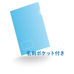 A4クリアファイルヨコ型名刺ポケット付き