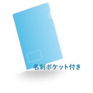 A4クリアファイルヨコ型名刺ポケット付き