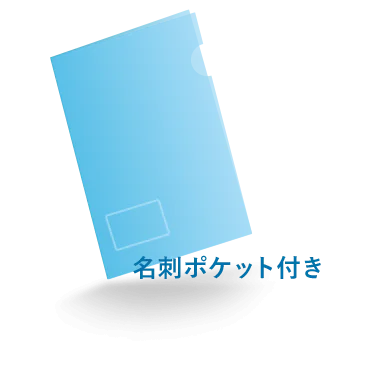 【名刺ポケット付き】オリジナルデザインで印刷可能なA4クリアファイル