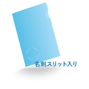 A4クリアファイル名刺スリット入り