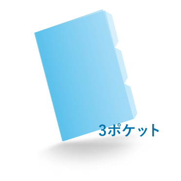 A4クリアファイル3ポケット