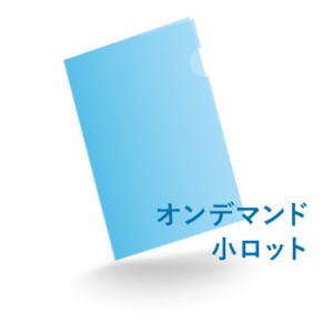 A6クリアファイル オンデマンド印刷(小ロット)