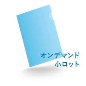 A5クリアファイル オンデマンド印刷(小ロット)