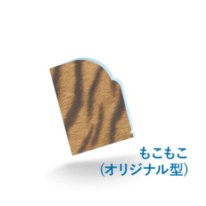 A6プレミアファイルもこもこ（オリジナル型）