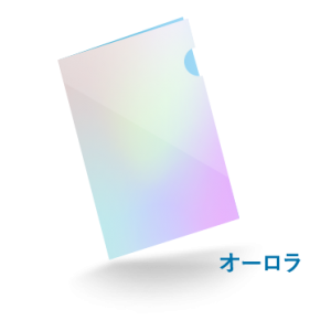 A4プレミアファイルオーロラ