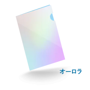 A5プレミアファイルオーロラ