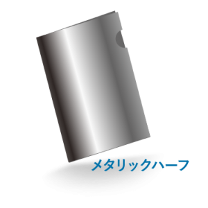 A4プレミアファイルメタリック(ハーフ)