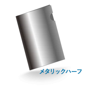 A5プレミアファイルメタリック(ハーフ)