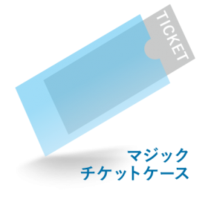 マジックチケットケース