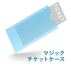 マジックチケットケース