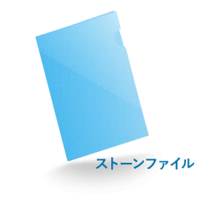 A4ストーンファイル