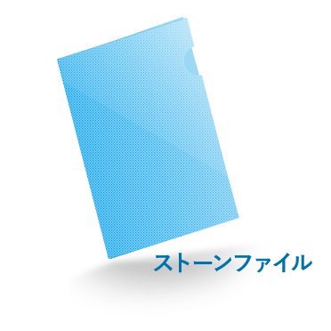 A4ストーンファイル