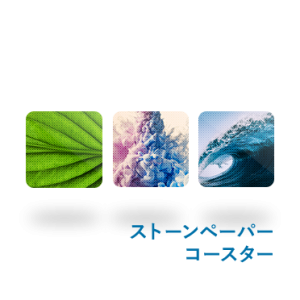 ストーンペーパーコースター