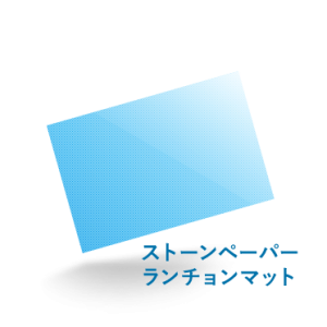 A3ストーンペーパーランチョンマット