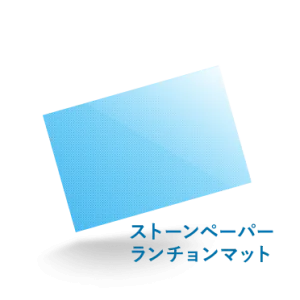 A3ストーンペーパーランチョンマット