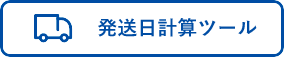 発送日自動計算