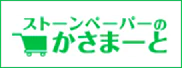 ストーンペーパーのかさまーと